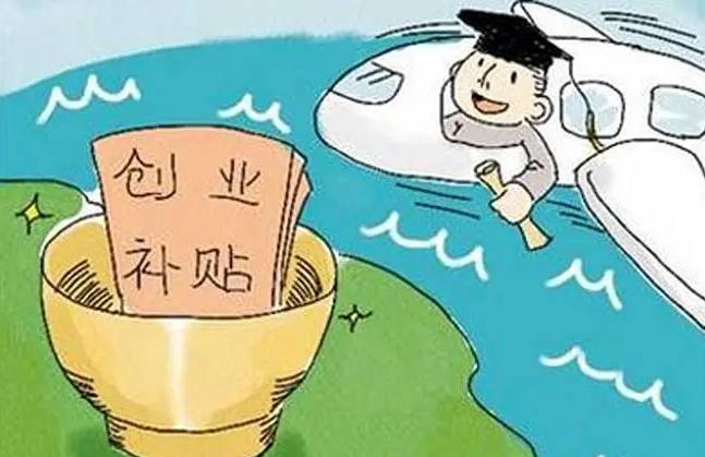 大学生创业无息贷款申请条件 大学生创业无息贷款怎么申请