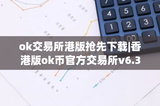 ok交易所港版抢先下载|香港版ok币官方交易所v6.3.9下载