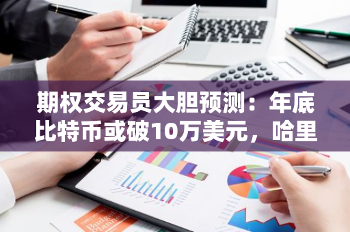 期权交易员大胆预测：年底比特币或破10万美元，哈里斯的加密支持言论或成关键因素