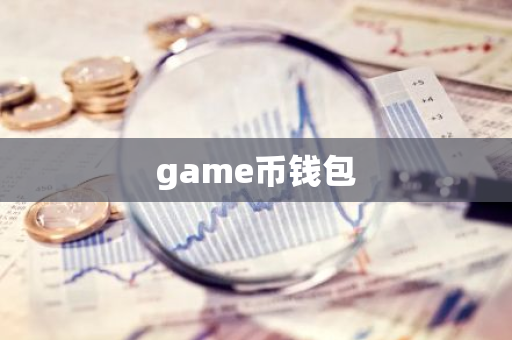 game币钱包