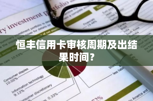 恒丰信用卡审核周期及出结果时间？