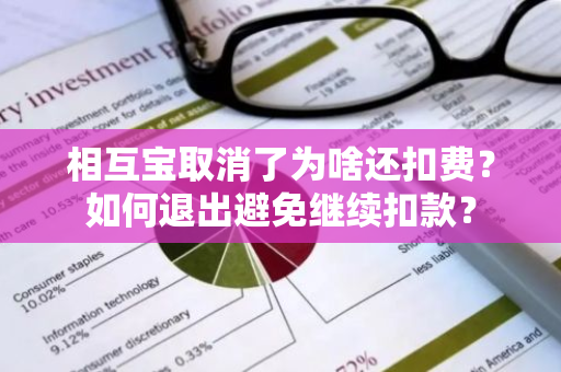 相互宝取消了为啥还扣费？如何退出避免继续扣款？