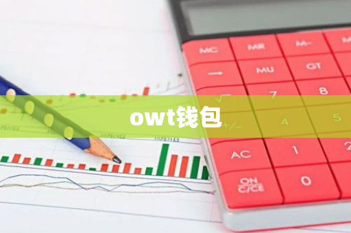 owt钱包