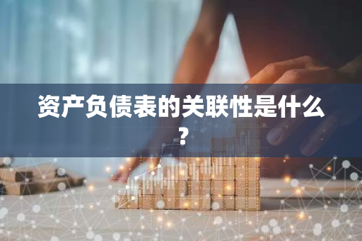 资产负债表的关联性是什么？