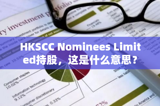 HKSCC Nominees Limited持股，这是什么意思？