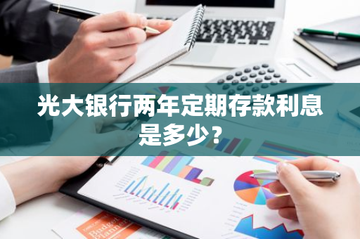 光大银行两年定期存款利息是多少？