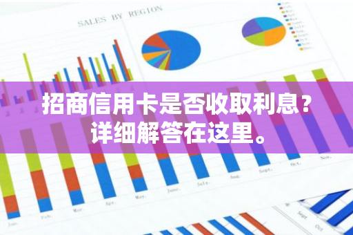 招商信用卡是否收取利息？详细解答在这里。