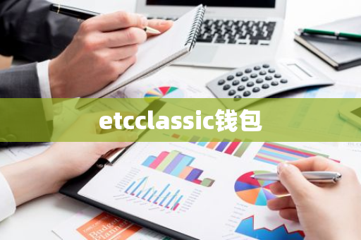 etcclassic钱包