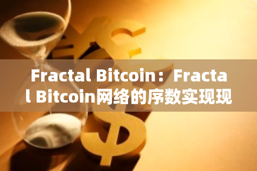 Fractal Bitcoin：Fractal Bitcoin网络的序数实现现已发布