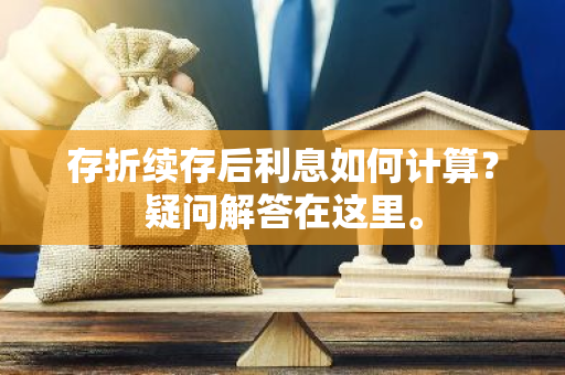 存折续存后利息如何计算？疑问解答在这里。