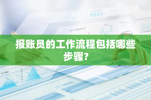 报账员的工作流程包括哪些步骤？