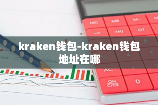 kraken钱包-kraken钱包地址在哪