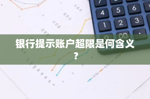 银行提示账户超限是何含义？