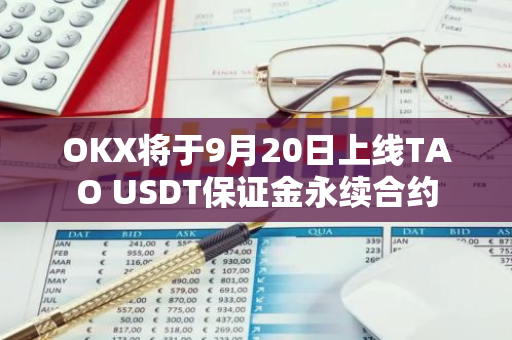 OKX将于9月20日上线TAO USDT保证金永续合约