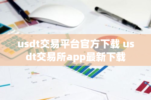 usdt交易平台官方下载 usdt交易所app最新下载