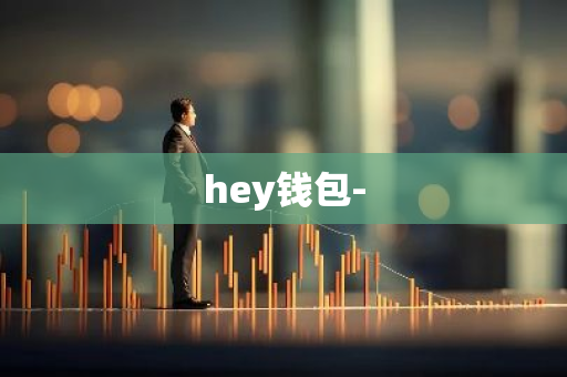 hey钱包-