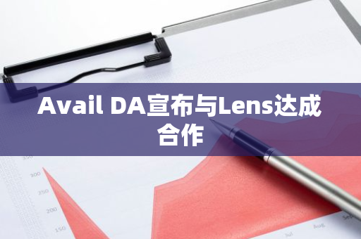 Avail DA宣布与Lens达成合作