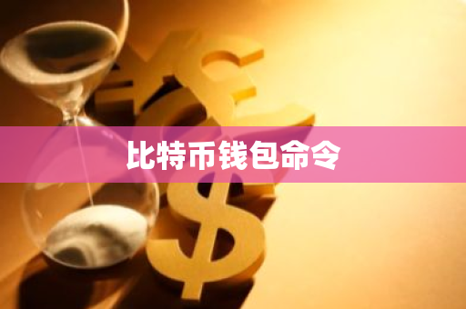 比特币钱包命令