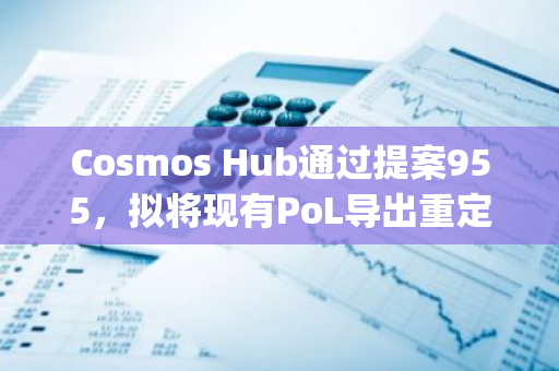 Cosmos Hub通过提案955，拟将现有PoL导出重定向至Hydro平台