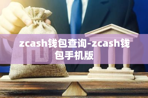 zcash钱包查询-zcash钱包手机版