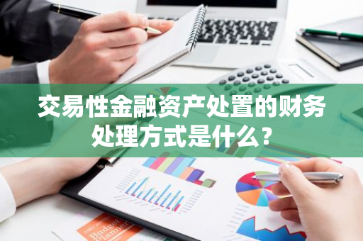 交易性金融资产处置的财务处理方式是什么？