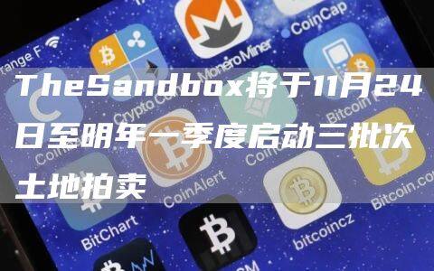 TheSandbo将于11月24日至明年一季度启动三批次土地拍卖