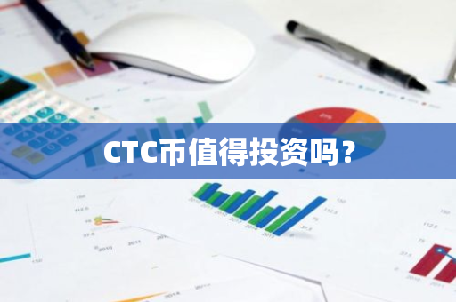 CTC币值得投资吗？