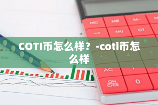 COTI币怎么样？-coti币怎么样