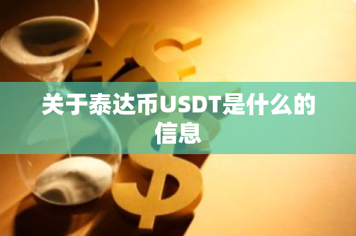 关于泰达币USDT是什么的信息