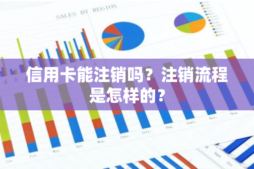 信用卡能注销吗？注销流程是怎样的？