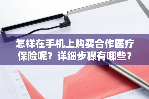 怎样在手机上购买合作医疗保险呢？详细步骤有哪些？