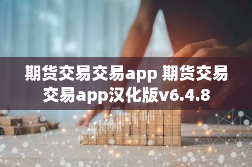 期货交易交易app 期货交易交易app汉化版v6.4.8