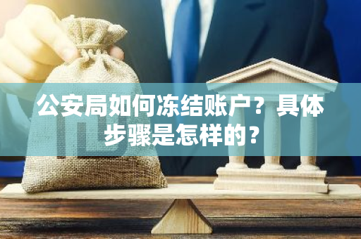 公安局如何冻结账户？具体步骤是怎样的？