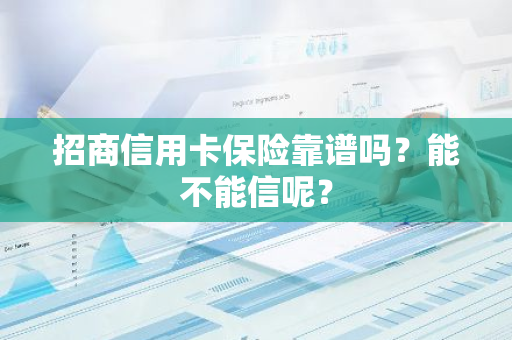 招商信用卡保险靠谱吗？能不能信呢？