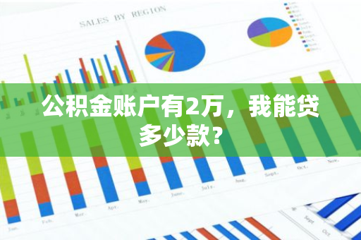 公积金账户有2万，我能贷多少款？