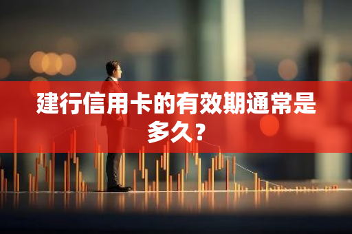 建行信用卡的有效期通常是多久？