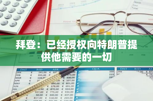 拜登：已经授权向特朗普提供他需要的一切