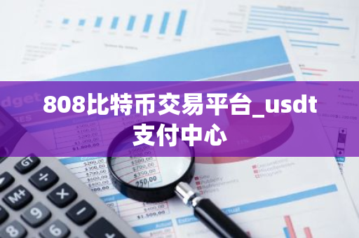 808比特币交易平台_usdt支付中心