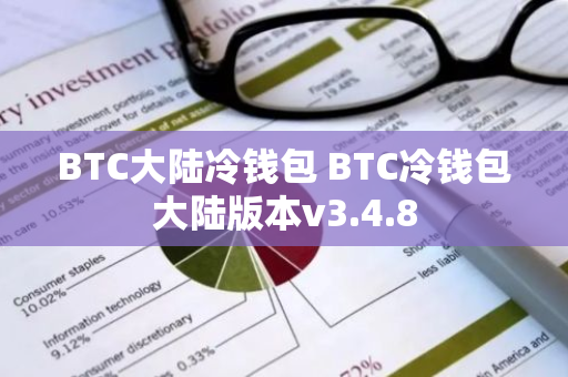 BTC大陆冷钱包 BTC冷钱包大陆版本v3.4.8