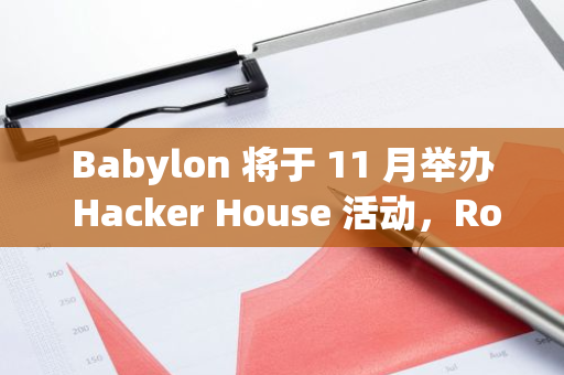 Babylon 将于 11 月举办 Hacker House 活动，Rooch Network 诚邀开发者共创解决方案