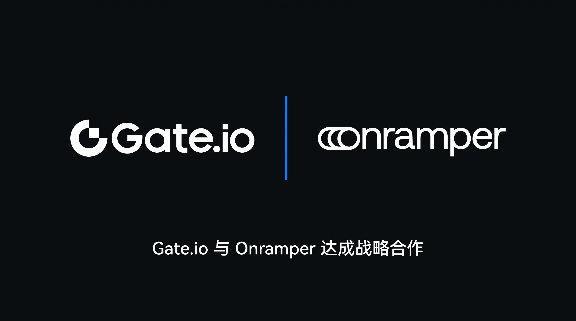 Gate.io与Onramper达成战略合作，实现便捷的法币到加密货币转换