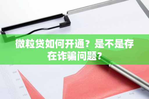 微粒贷如何开通？是不是存在诈骗问题？