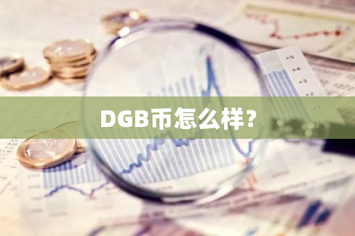 DGB币怎么样？