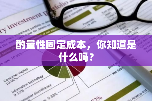 酌量性固定成本，你知道是什么吗？