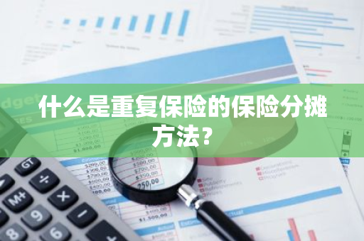 什么是重复保险的保险分摊方法？