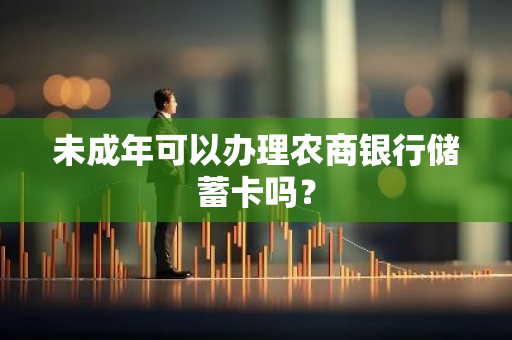 未成年可以办理农商银行储蓄卡吗？