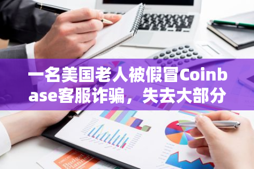 一名美国老人被假冒Coinbase客服诈骗，失去大部分积蓄，但成功追回27.5万美元