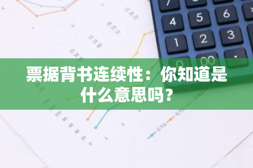 票据背书连续性：你知道是什么意思吗？