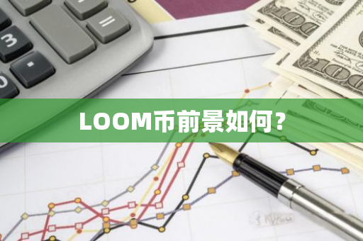 LOOM币前景如何？