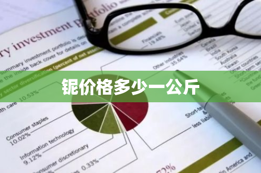 铌价格多少一公斤